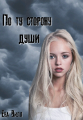 Обложка книги "По ту сторону души"