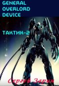 Обложка книги "General Overlord Device: Тактик-2"