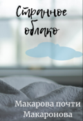 Обложка книги "Странное облако"