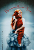 Обложка книги "Проклятье Лисьей Души "