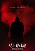 Обложка книги "Мой выбор. Загадай желание"