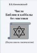 Обложка книги "Числа Библии и каббалы без мистики. Наука сквозь тысячелетия"