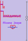 Обложка книги "Непобедимые. "