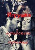 Обложка книги "Игрушка арабского принца"