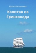 Обложка книги "Капитан из Гринсволда"