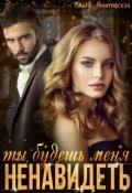 Обложка книги "Ты будешь меня ненавидеть"