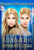 Обложка книги "Андрогин. Принять себя."
