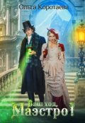 Обложка книги "Ваш ход, Маэстро!"