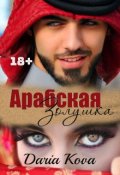 Обложка книги "Арабская Золушка"