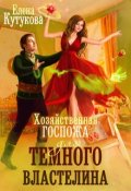 Обложка книги "Хозяйственная госпожа для Темного властелина"