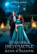 Обложка книги "Драконье (не)счастье, или Жена в подарок"