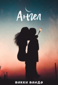 Обложка книги "Ангел"