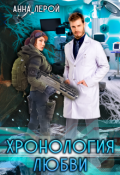 Обложка книги "Хронология любви"