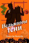 Обложка книги "Ведьмины тени"
