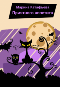 Обложка книги "Приятного аппетита"