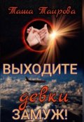 Обложка книги "Выходите, девки,замуж!"