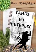 Обложка книги "Танго на пятерых"