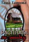 Обложка книги "Расплата за ошибку"