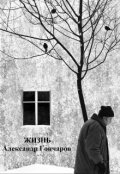 Обложка книги "Жизнь"
