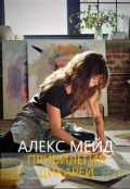 Обложка книги "Привилегия дикарей"