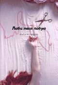 Обложка книги "Люби меня любую"