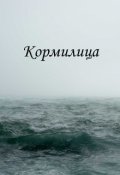 Обложка книги "Кормилица"