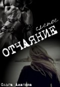 Обложка книги "Слепое отчаяние"