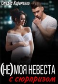 Обложка книги "(не) моя невеста с сюрпризом "