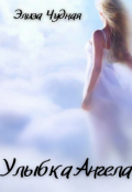 Обложка книги "Улыбка Ангела"