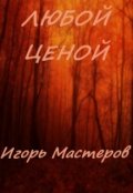 Обложка книги "Любой ценой"