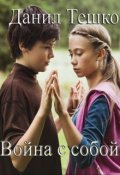 Обложка книги "Война с собой. Сборник подростковых стихов"
