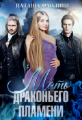 Обложка книги "Мать драконьего пламени"