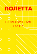 Обложка книги "Геометрическая сказка"
