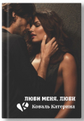 Обложка книги "Люби меня, люби"
