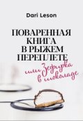 Обложка книги "Поваренная книга в рыжем переплете или Зефирка в шоколаде"