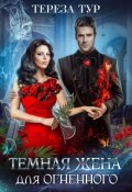 Обложка книги "Темная жена для огненного"