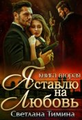 Обложка книги "Я ставлю на Любовь. Книга 2"