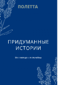 Обложка книги "Придуманные истории "