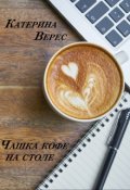 Обложка книги "Чашка кофе на столе"