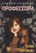 Обложка книги "Первый поцелуй профессора"