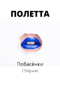 Обложка книги "Побасёнки. Сборник"