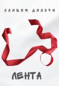 Обложка книги "Лента"