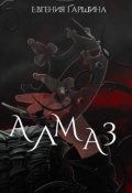 Обложка книги "Алмаз"