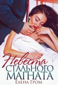 Обложка книги "Невеста стального магната"