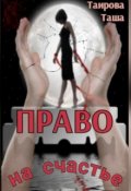 Обложка книги "Право на счастье"