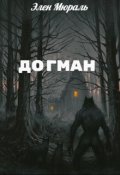 Обложка книги "Догман"