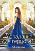 Обложка книги "Попаданка для герцога?"