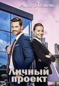 Обложка книги "Личный проект "
