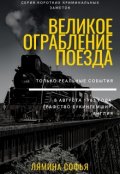 Обложка книги "Криминальные заметки. Великое ограбление поезда"