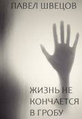 Обложка книги "Жизнь не кончается в гробу"